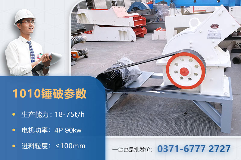 1010锤破打石子时产多少？配多大的电机？附参数表