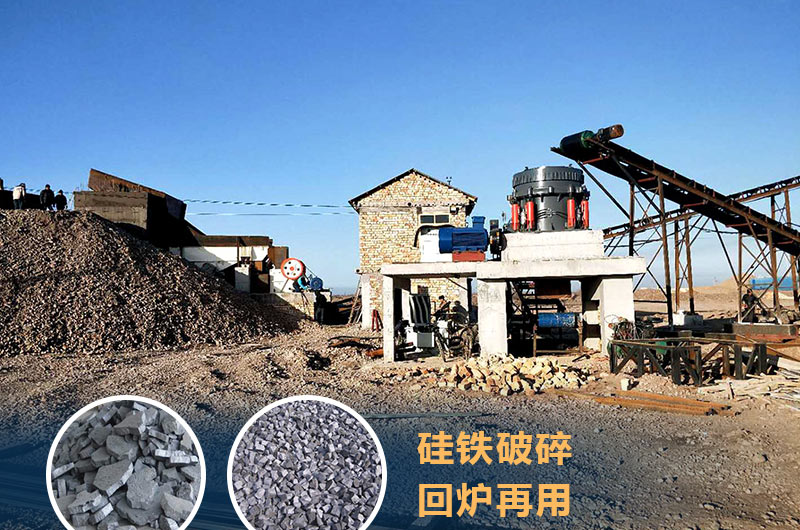 硅铁破碎成套设备价格多少？硅铁废渣能回炉不？