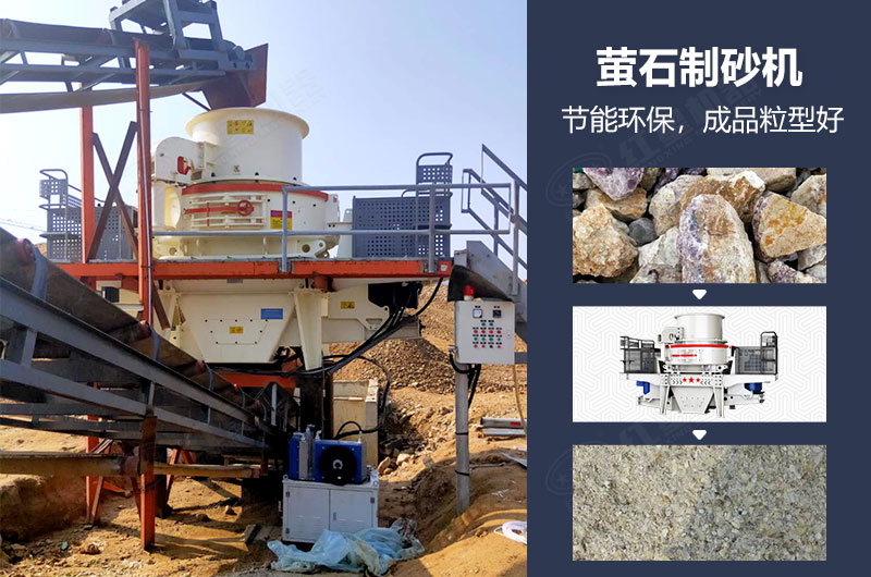 萤石制砂机有哪些型号？多少钱一台？