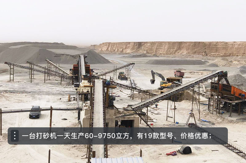 一台打砂机一天生产多少立方？打砂机设备型号及价格