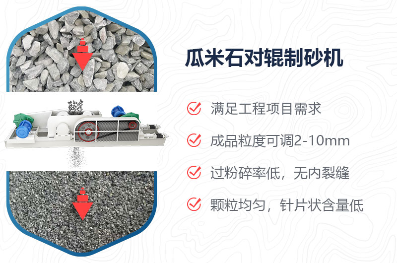 瓜米石对辊制砂机制砂效果好吗？价格多少？