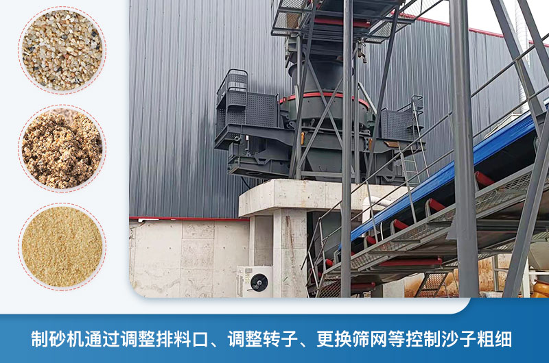 制砂机怎么调节砂的细度？制砂机哪种型号打出来的沙细？