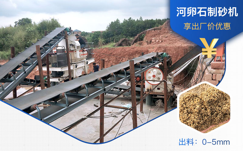 打河卵石那种制砂机好？一吨河卵石制砂成本多少？