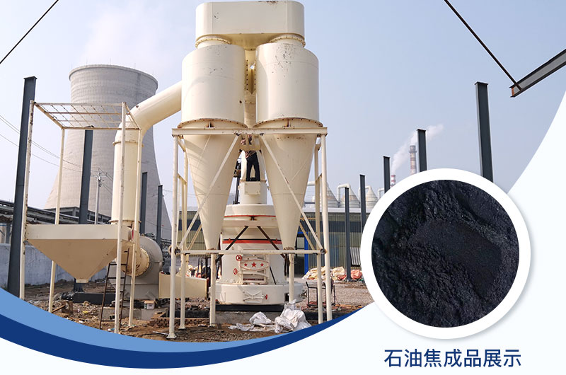 石油焦磨粉机设备及工艺流程_石油焦的用途是什么？