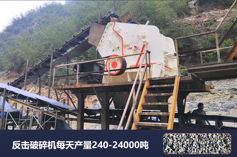 反击破碎机每天产量多少吨？破碎比是多少？