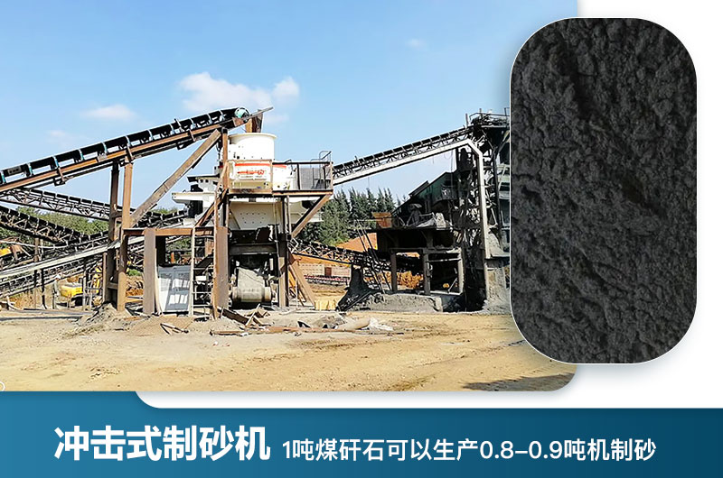 1吨煤矸石可以生产多少吨机制砂？用什么设备处理好？