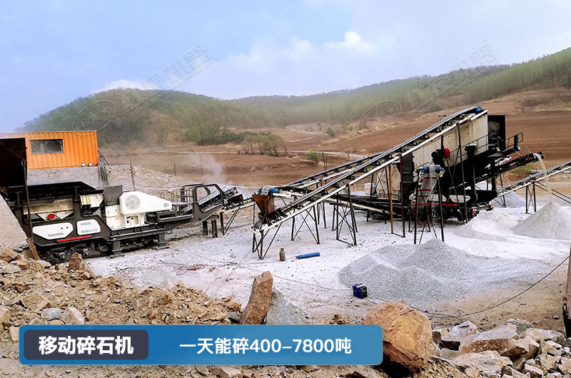 移动碎石机一天能碎多少吨？多少钱一台？
