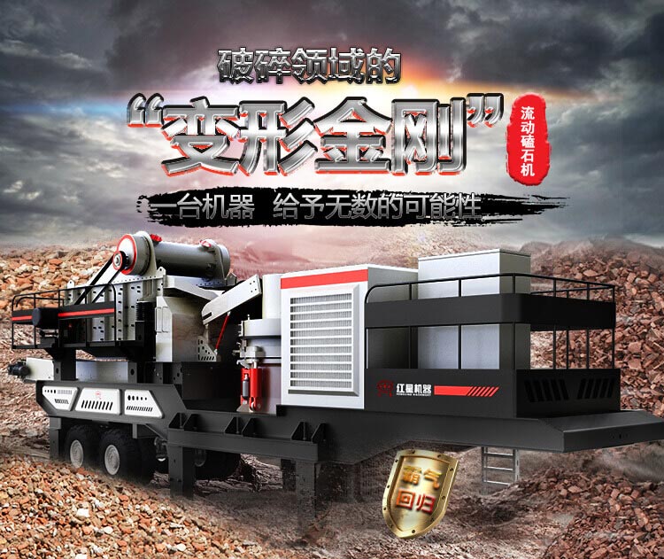 流动磕石机——一体式组机，高产更快捷