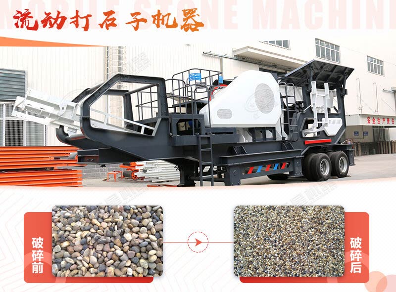 鹅卵石能打石子吗？用流动打石子机器妥妥的