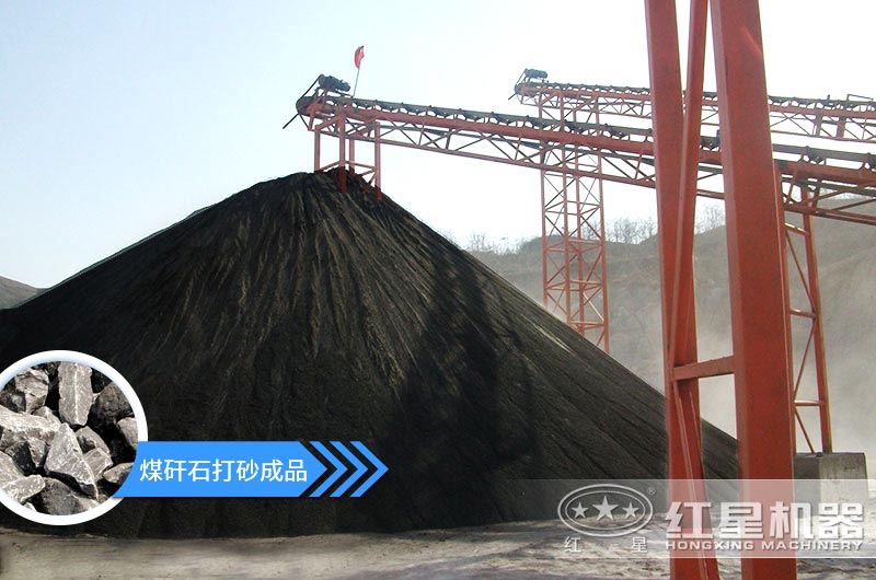 小型煤矸石制砂机怎么样？选择这4种价格便宜效果好