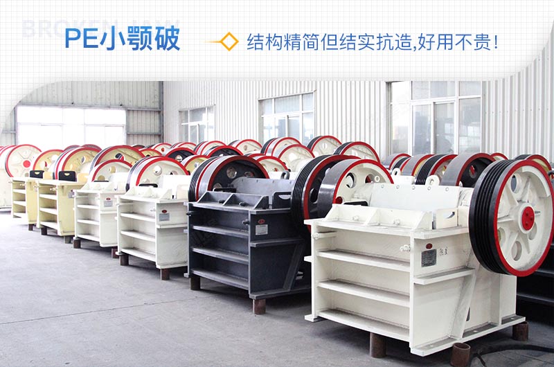 小厂刚起步，用这款PE150×250鄂破机，价格不贵且还耐用