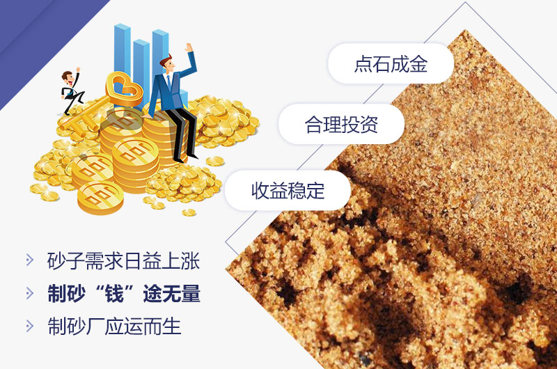 石头制砂低投资，高收益